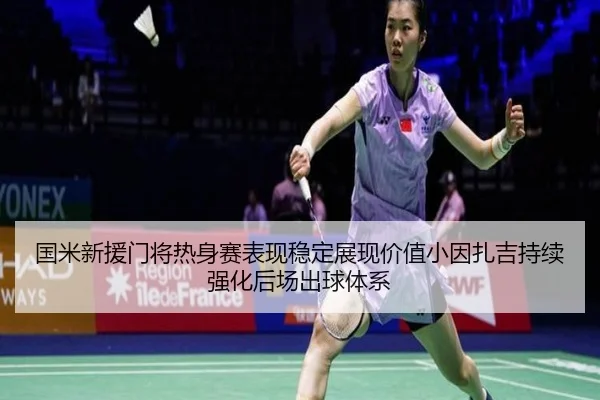 国米新援门将热身赛表现稳定展现价值小因扎吉持续强化后场出球体系
