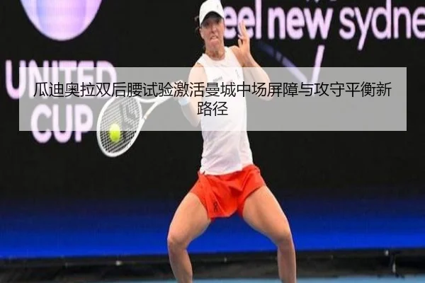 瓜迪奥拉双后腰试验激活曼城中场屏障与攻守平衡新路径